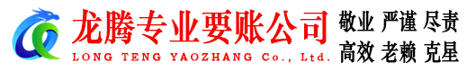 九江龙腾清债公司